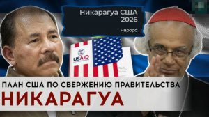 Никарагуа США 2026