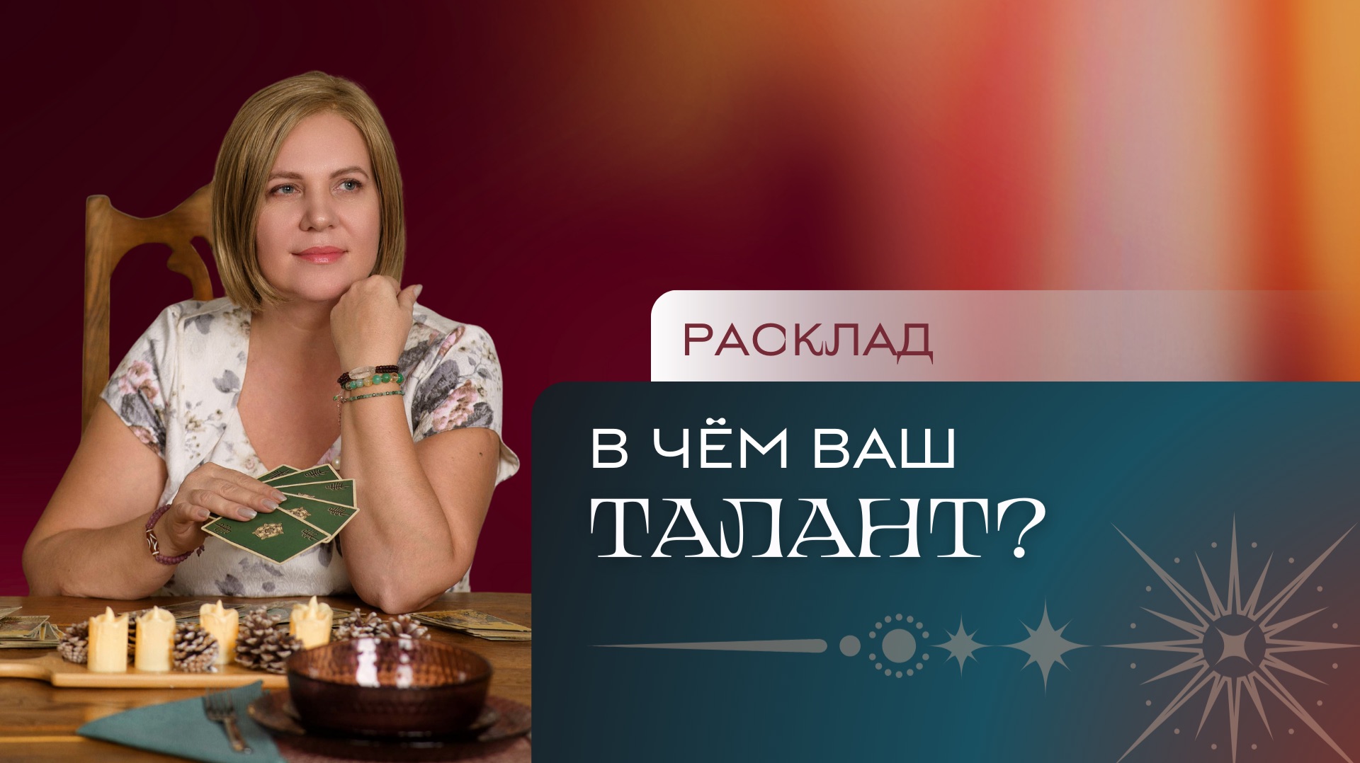 В чем ваш талант? Расклад Таро | Анастасия MON | Школа "Сила Таро" смотреть онлайн