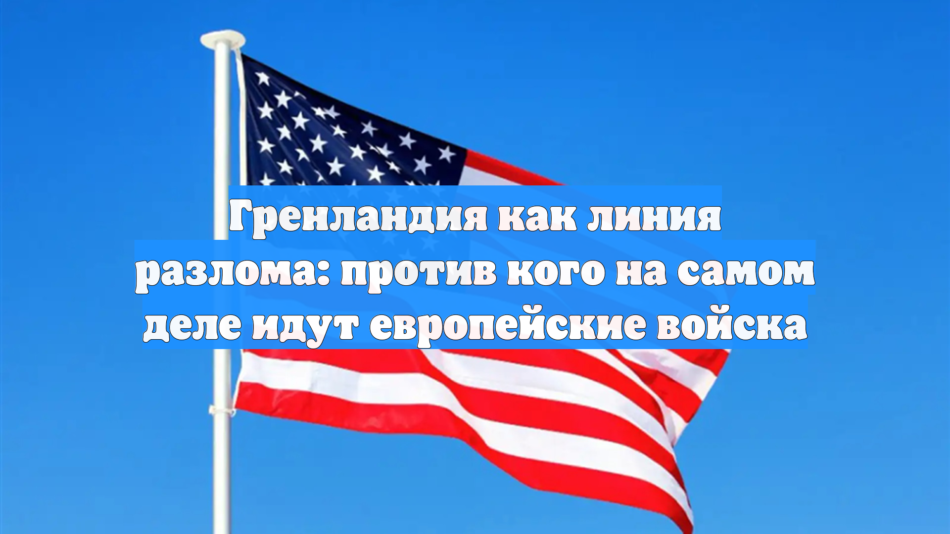 Гренландия как линия разлома: против кого на самом деле идут европейские войска смотреть онлайн