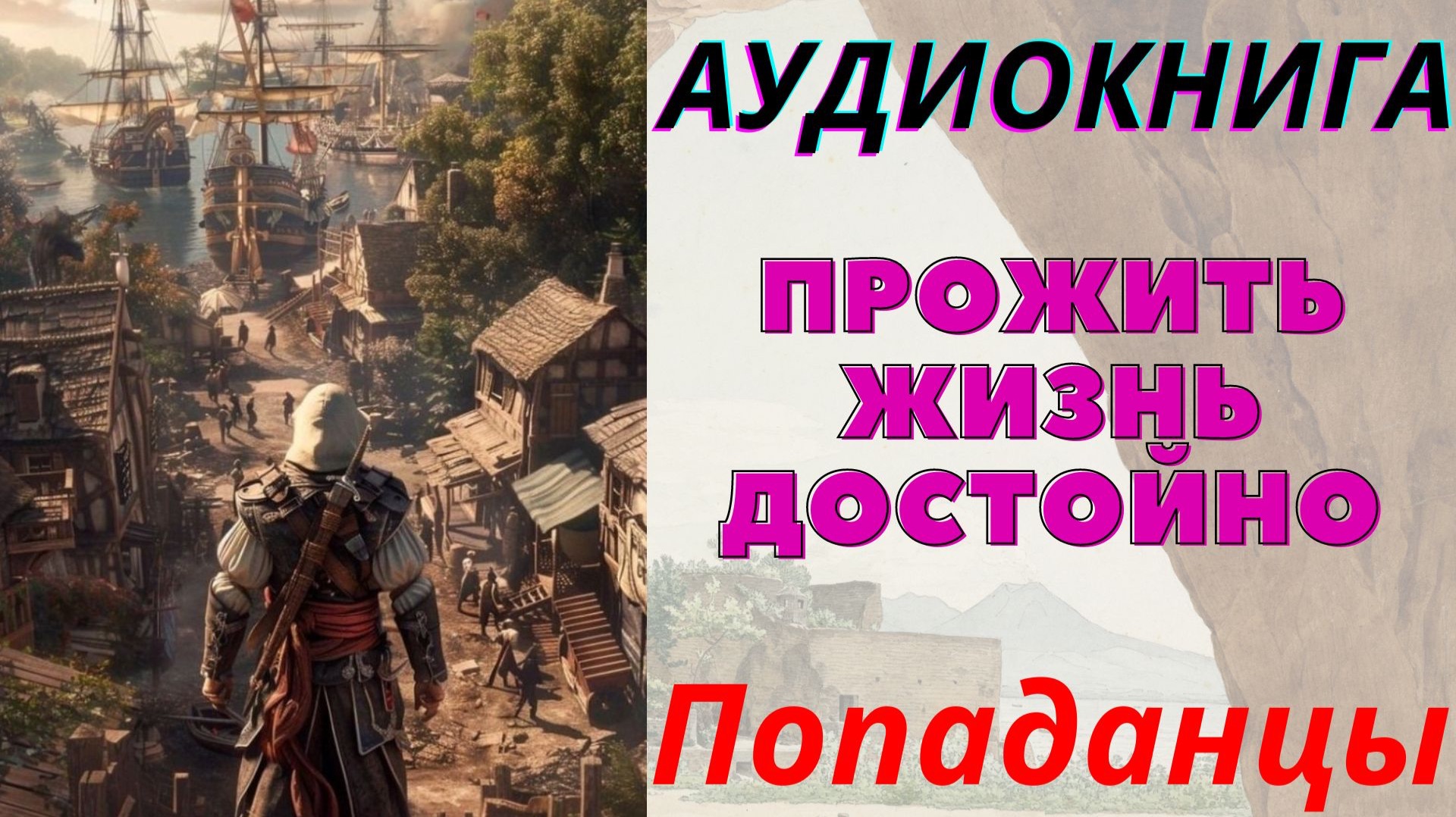 Аудиокнига Прожить жизнь достойно Книга 6. ПОПАДАНЦЫ смотреть онлайн