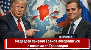 Медведев призвал Трампа поторопиться с планами по Гренландии