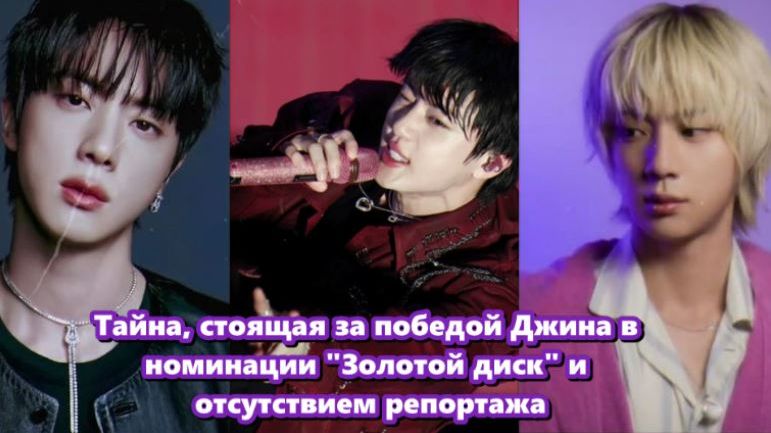 Джин,  был признан самым популярным исполнителем  на 40 церемонии Премия "Золотой диск". смотреть онлайн