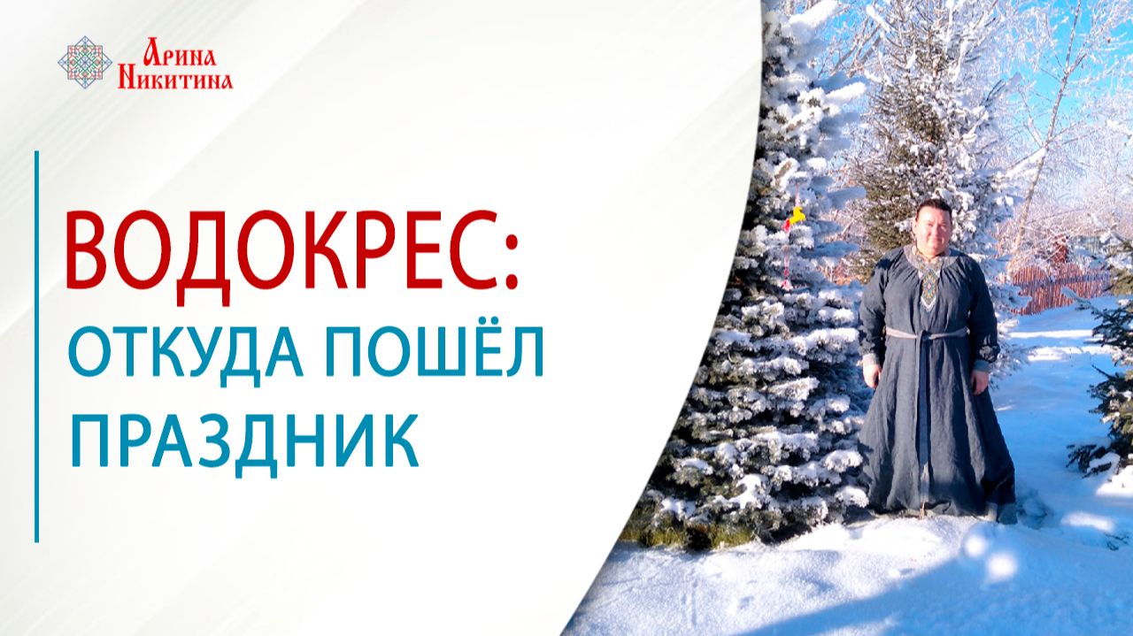 Водокрес: откуда пошёл праздник | Арина Никитина смотреть онлайн