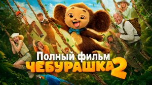 Чебурашка 2 (2026) Смотреть полный фильм онлайн