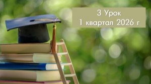 СШ, Введ. к 1 кв. 26 г. и 3 урок