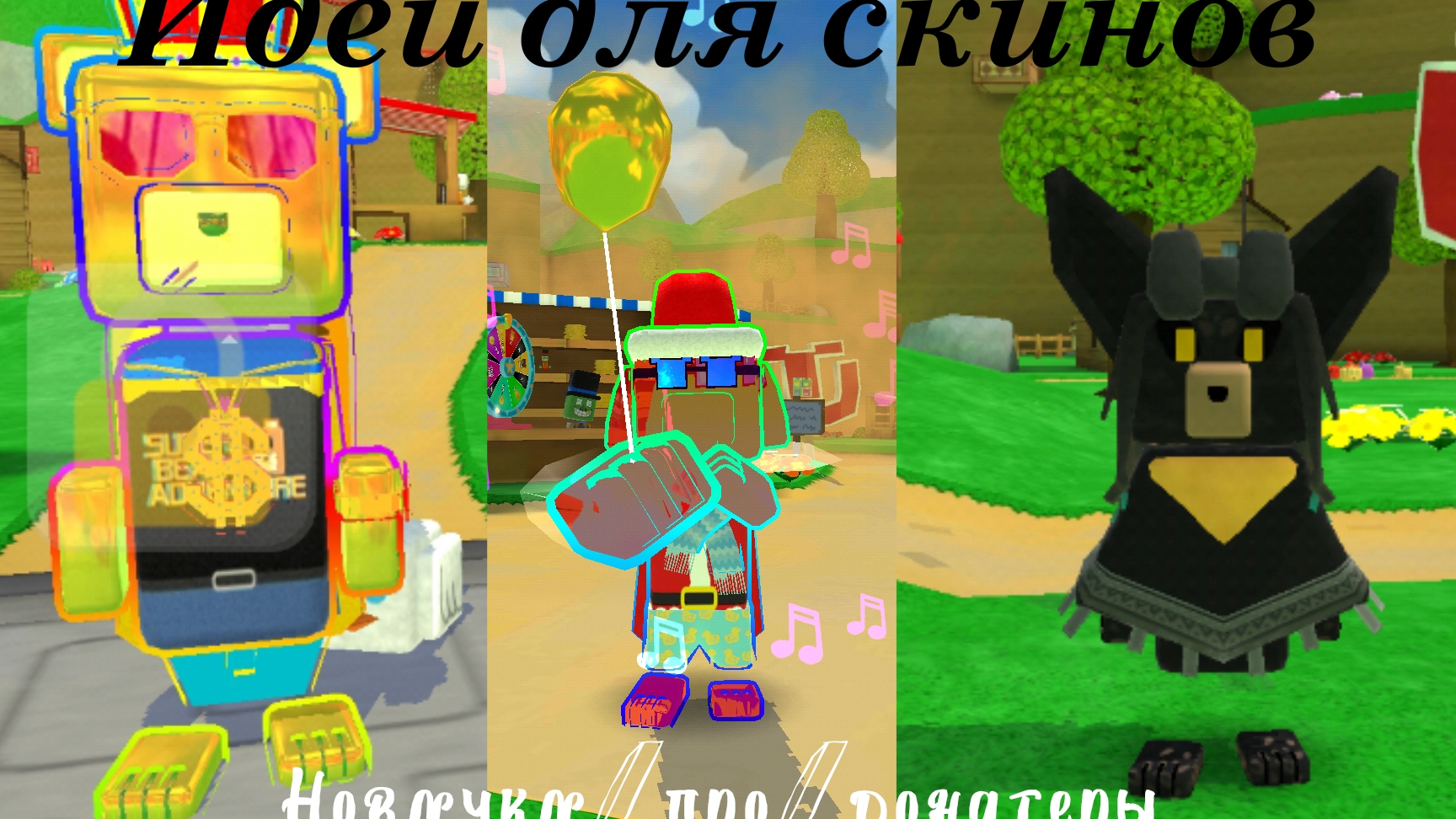 Идеи Для СКИНОВ новичков/про/донатеры (Super Bear adventure) смотреть онлайн
