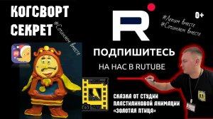 Сказка Когсворт Секрет спящего