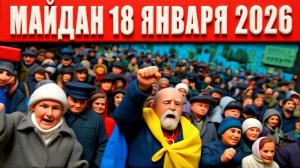 Поражение Зеленского! Военные выходят на майдан 18 января 2026 в 14.00 - хватит терпеть