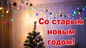 Со старым Новым годом!