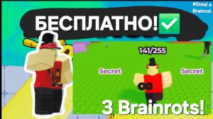 ✅️Как сделать 3 бреинрота в Find the brainrota бесплатно?✅️