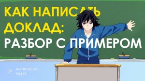 Как написать доклад: разбор успешного и ужасного доклада с примерами