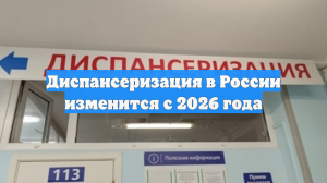 Диспансеризация в России изменится с 2026 года