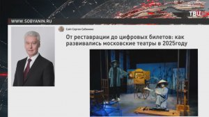 Собянин рассказал о развитии московских театров