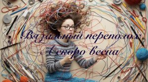 Вязальный переполох. А скоро весна. Отчёт №1
