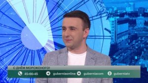 С днём мороженого! Говорит Губерния. 13/01/2026. GuberniaTV