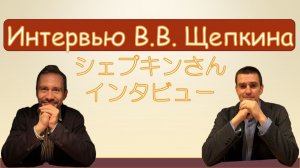 Личный опыт, который стоит услышать: Япония, карьера и побратимские отношения. Интервью В.В.Щепкина