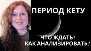 Период Кету. Стоит ли его бояться? Накшатры Кету Ашвини, Магха, Мула.