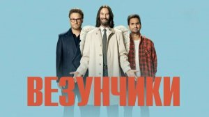 Везунчики (Good Fortune). 2025 год. Комедия, фэнтези. Обзор