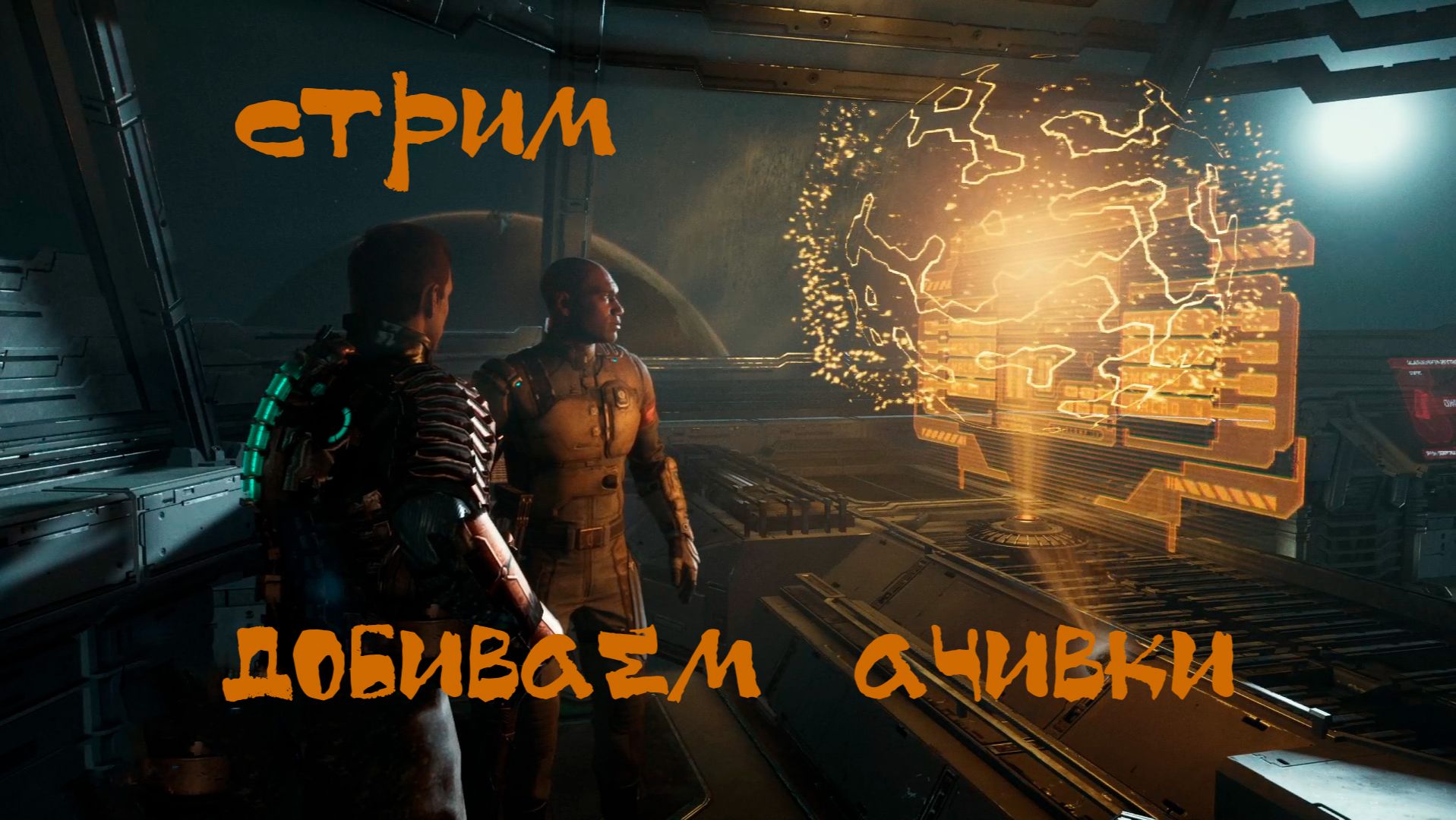 Dead Space Remake | Добиваем ачивки | Стрим 3