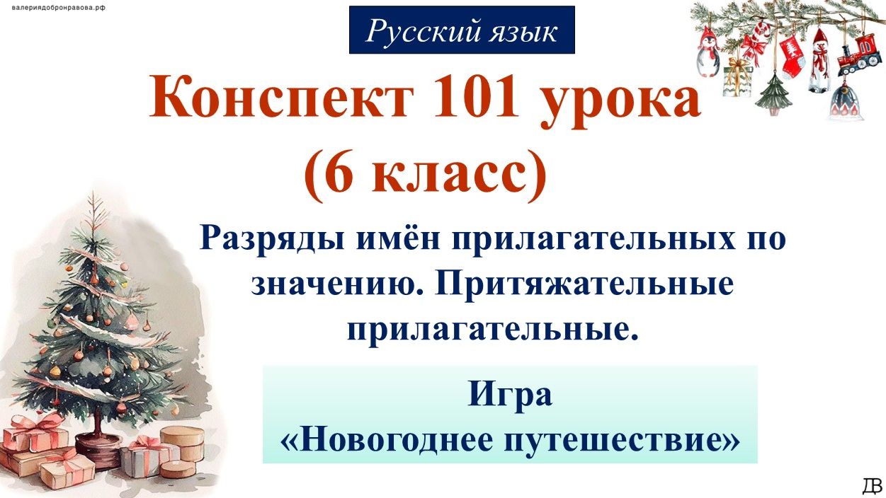101 урок РЯ 6 класс. Разряды имён прилагательных по значению. Притяжательные  прилагательные смотреть онлайн
