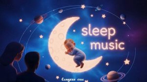 Успокаивающая музыка для младенцев и малышей на ночь | 5 часов