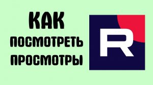 Как посмотреть просмотры в рутубе