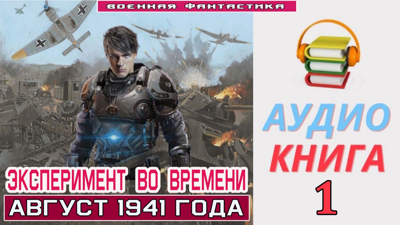 #Аудиокнига. «ЭКСПЕРИМЕНТ ВО ВРЕМЕНИ - 1! Август 1941 года». КНИГА 1. #Попаданцы#БоеваяФантастика смотреть онлайн