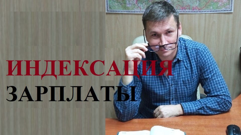 💰 Предлагается определить порядок и размер индексации зарплаты для коммерческих предприятий смотреть онлайн