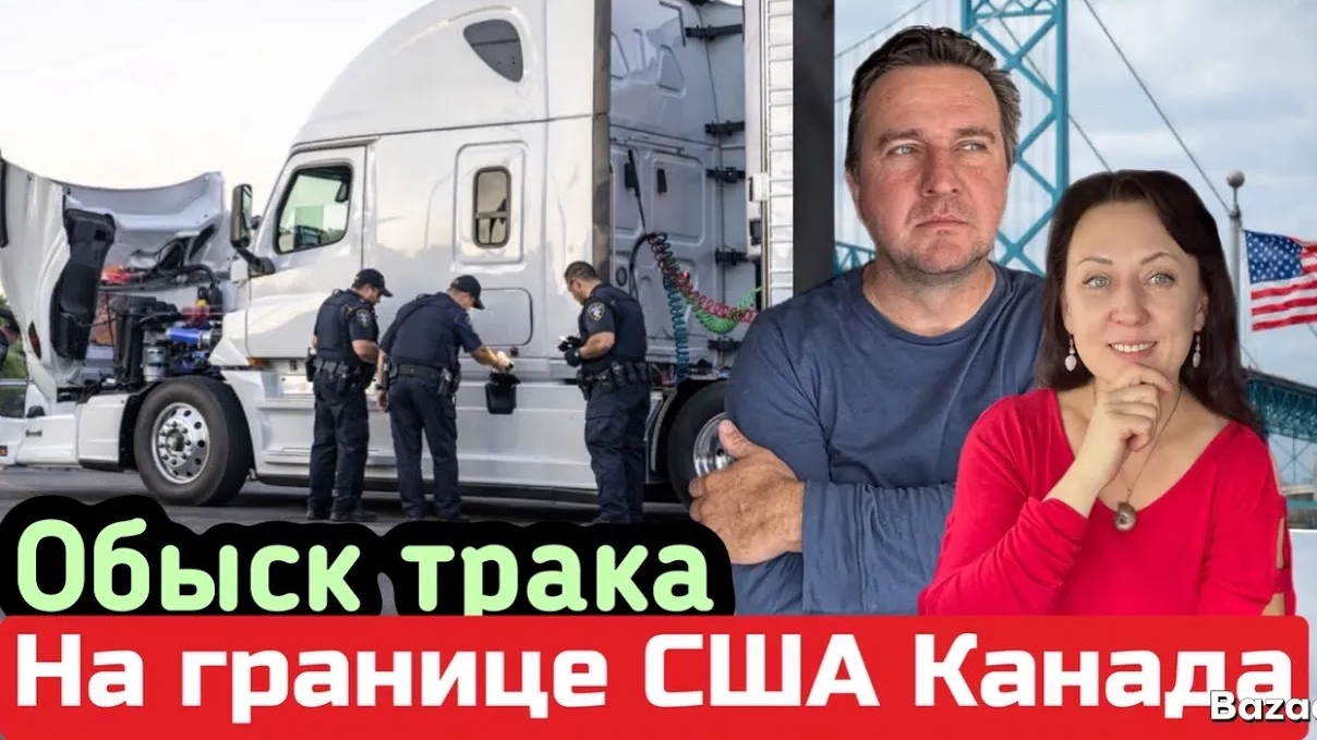 Первый рейс в 2026 году// проверка на американской границе смотреть онлайн