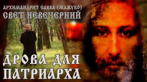 ДРОВА для ПАТРИАРХА