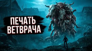 Печать ветврача | Страшная история про деревню