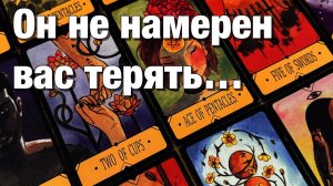 ТАРО РАСКЛАД♨️ОГО!♨️С КАКОЙ МЫСЛЬЮ О ВАС ОН СЕГОДНЯ ПРОСНУЛСЯ⁉️😱