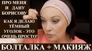 О ДАНЕ БОРИСОВОЙ И ОБО МНЕ + МАКИЯЖ НОВОЙ КОСМЕТИКОЙ|ЗАТЕМНЁННЫЙ УГОЛОК ГЛАЗ - ЛЕГКО.