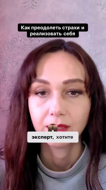 Как преодолеть страхи и реализовать себя #маркетинг #повышениепродаж #бизнесонлайн смотреть онлайн