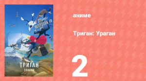 Триган: Ураган 2 серия (аниме-сериал, 2023)
