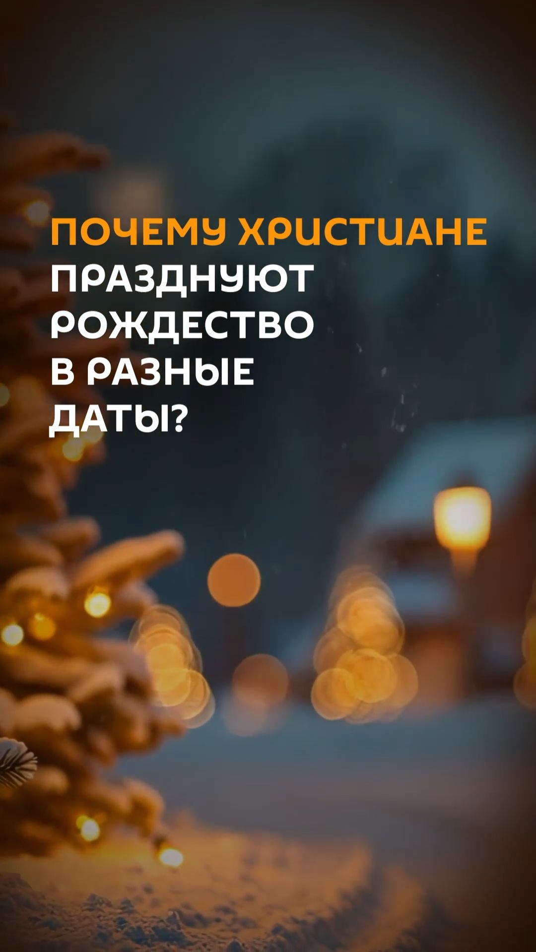 Почему христиане празднуют Рождество в разные даты? смотреть онлайн