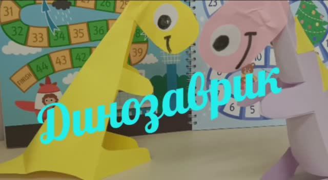 Мастерим дома. Изготавливаем динозаврика смотреть онлайн
