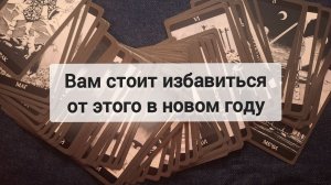 ЧТО ВАМ СЛЕДУЕТ ИЗМЕНИТЬ В НОВОМ ГОДУ?