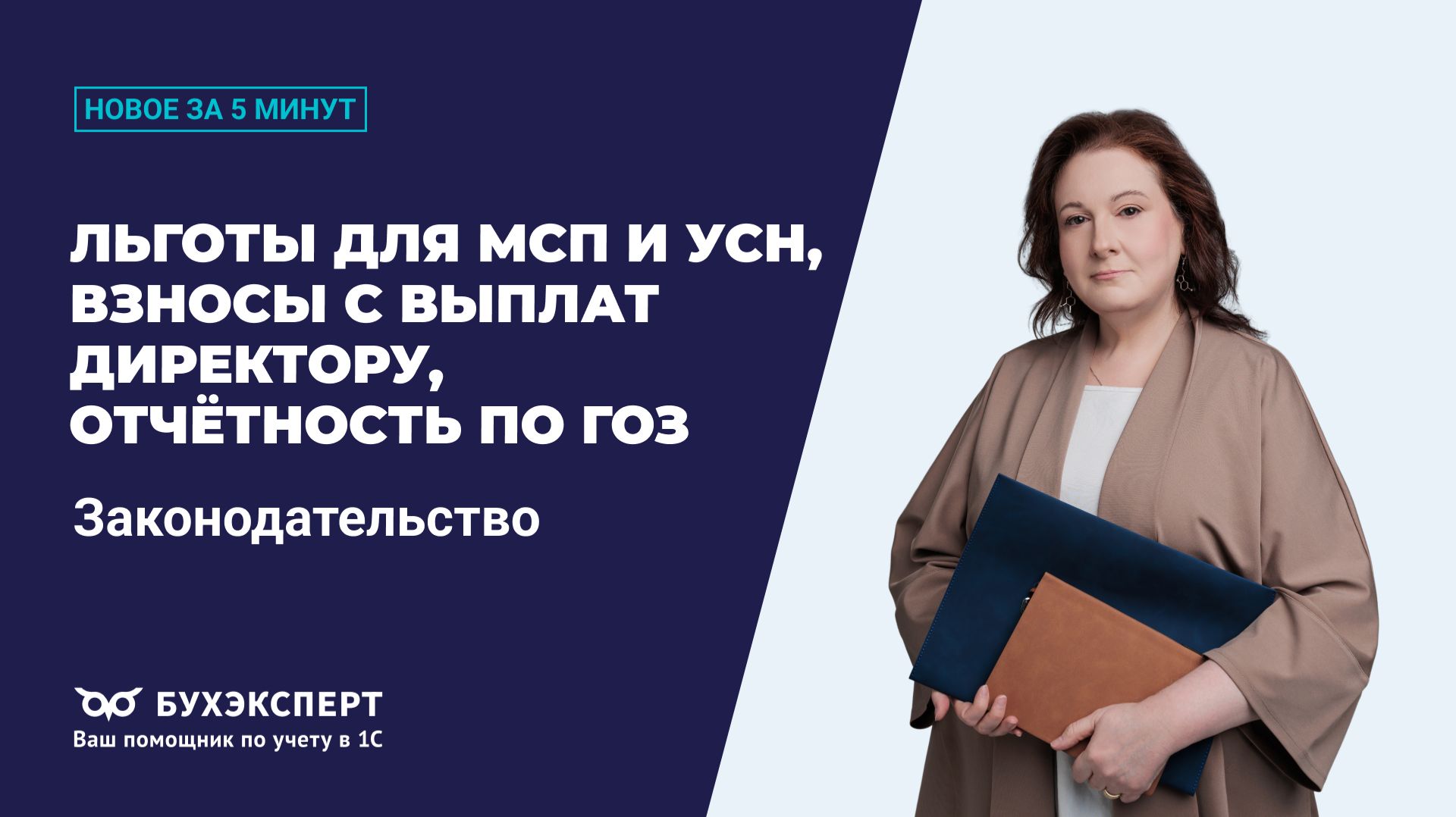 Льготы для МСП и УСН, взносы с выплат директору. Новости законодательства – выпуск 12.01.2026 смотреть онлайн