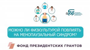 МОЖНО ЛИ ФИЗКУЛЬТУРОЙ ПОВЛИЯТЬ НА МЕНОПАУЗАЛЬНЫЙ СИНДРОМ?