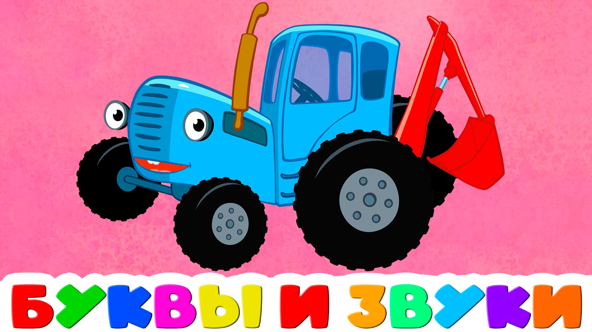 АЗБУКА Для детей - Учим буквы и звуки - Алфавит для малышей - Как научить ребёнка читать смотреть онлайн