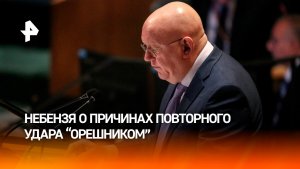 Небензя напомнил странам ООН причины удара "Орешником" по Украине
