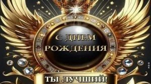 Главный герой сегодня, Ты! С днём рождения. Самая лучшая музыкальная открытка.