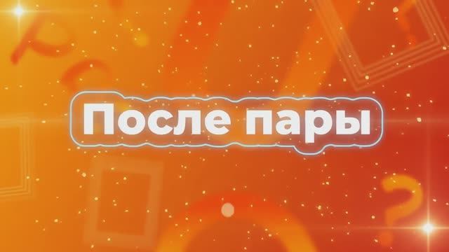 подкаст «После пары» 1 выпуск смотреть онлайн