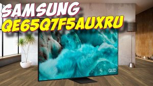 Телевизор Samsung QE65Q7F5AUXRU 2025