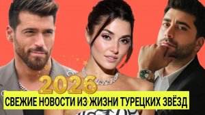 ПОСЛЕДНИЕ НОВОСТИ ИЗ ЖИЗНИ ТУРЕЦКИХ ЗВЁЗД