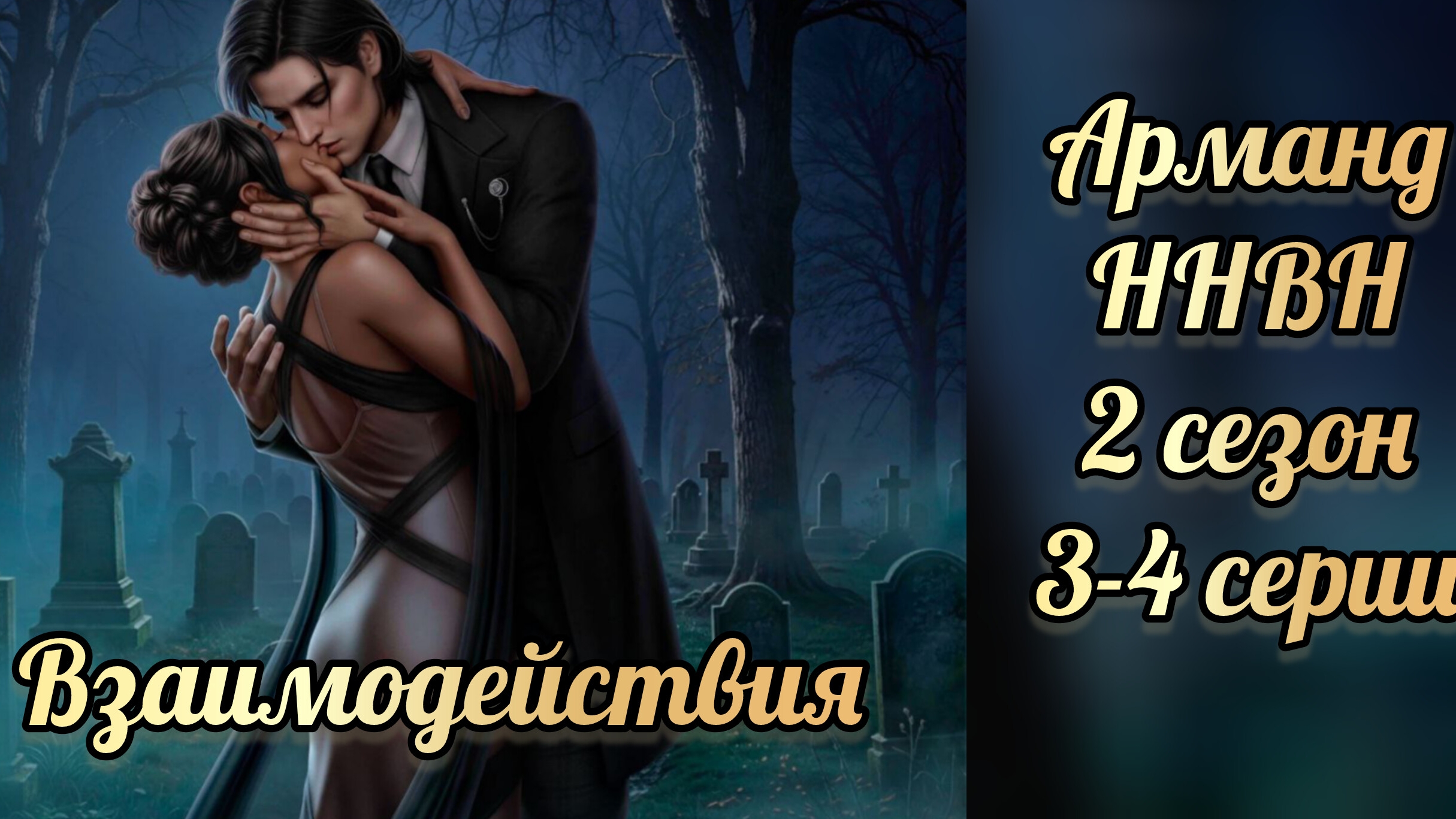 Никто не верит Норме 2 сезон 4 серия. Сцена с Армандом. Лига мечтателей смотреть онлайн