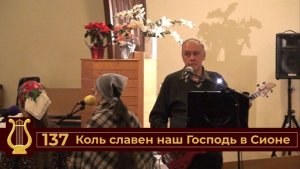 Коль славен наш Господь в Сионе (VAS-1533)