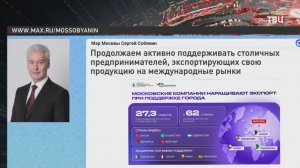 Собянин: Москва помогла компаниям заключить экспортные контракты в 62 странах