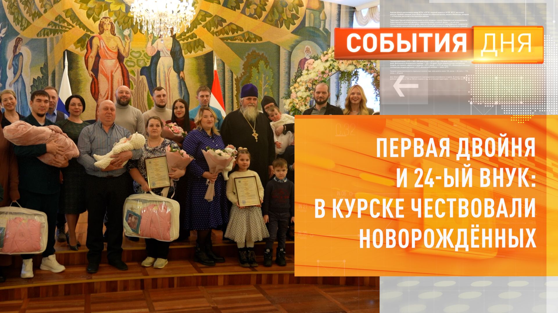 Первая двойня и 24-ый внук в Курске чествовали новорождённых смотреть онлайн